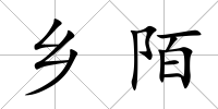 鄉(xiāng)陌