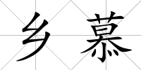 鄉慕