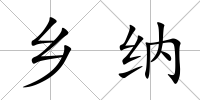 鄉(xiāng)納