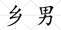 鄉男