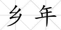 鄉年