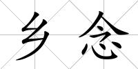 鄉念