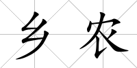 鄉(xiāng)農(nóng)