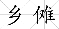 鄉儺