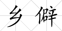 鄉(xiāng)僻