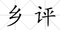 鄉(xiāng)評