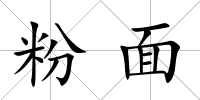 粉面