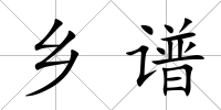 鄉譜
