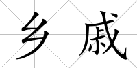 鄉戚