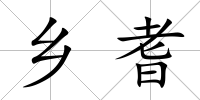 鄉(xiāng)耆