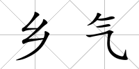 鄉氣
