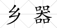 鄉(xiāng)器
