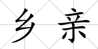 鄉(xiāng)親