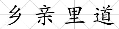 鄉親里道