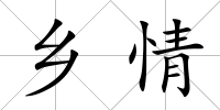 鄉情