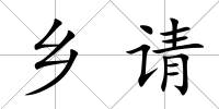 鄉請