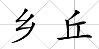 鄉(xiāng)丘
