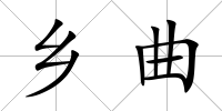 鄉曲