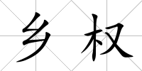 鄉(xiāng)權(quán)