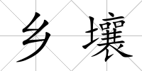 鄉壤