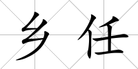 鄉任