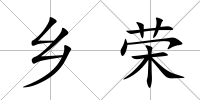 鄉(xiāng)榮