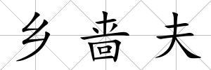 鄉嗇夫