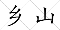 鄉(xiāng)山