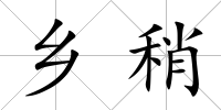 鄉稍