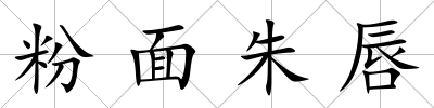 粉面朱唇