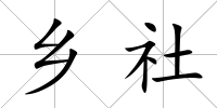 鄉社