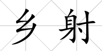 鄉(xiāng)射