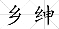 鄉紳
