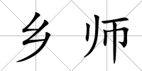 鄉(xiāng)師