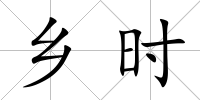 鄉時