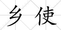 鄉(xiāng)使