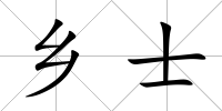 鄉士