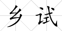 鄉試