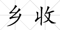 鄉收