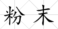 粉末
