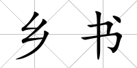 鄉(xiāng)書