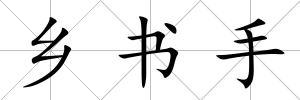 鄉(xiāng)書手
