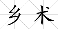 鄉術