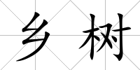 鄉(xiāng)樹