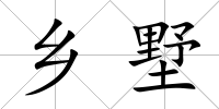 鄉墅
