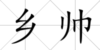 鄉帥