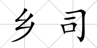 鄉司