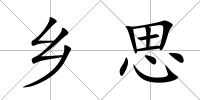鄉思