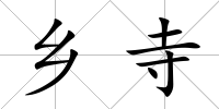 鄉(xiāng)寺