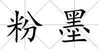 粉墨